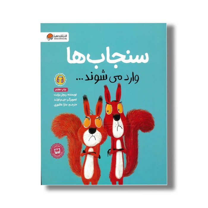 کتاب سنجاب ها وارد می شوند اثر ریچل برایت ترجمه سارا عاشوری نشر مهرسا