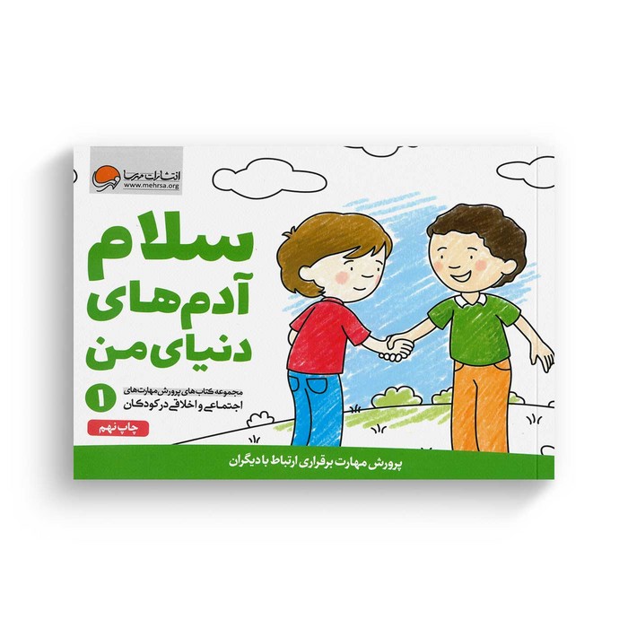 کتاب سلام آدم های دنیای من 1 اثر کریستین شواب و کاساندرا فلورا ترجمه لیلا کاشانی وحید نشر مهرسا