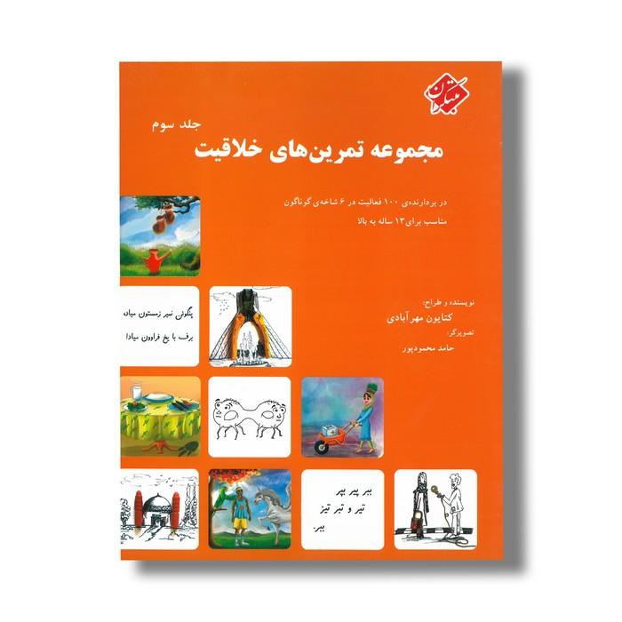 کتاب مجموعه تمرین های خلاقیت جلد سوم اثر کتایون مهرآبادی نشر مبتکران