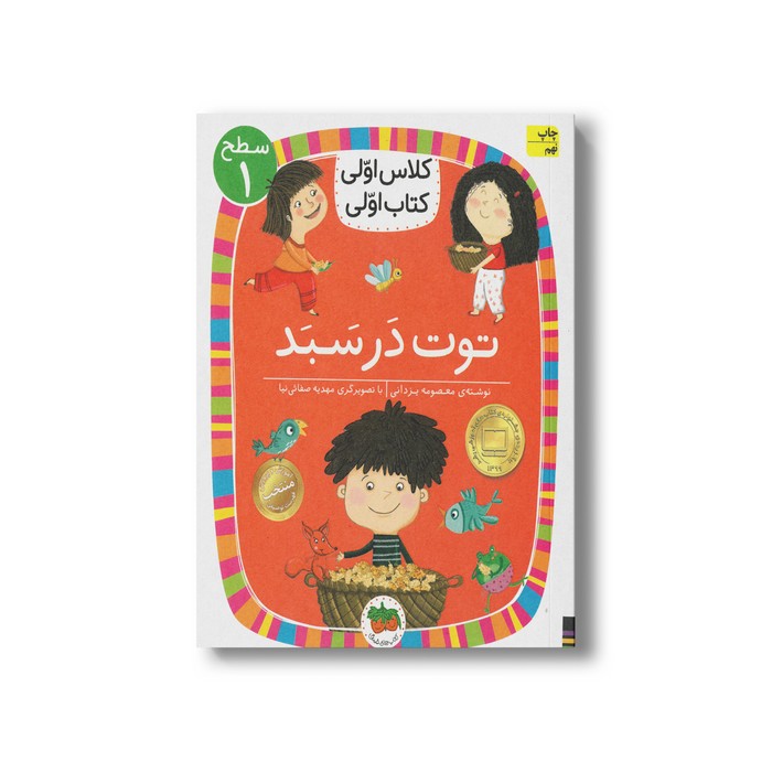کتاب توت در سبد (کلاس اولی کتاب اولی سطح 1) اثر معصومه یزدانی نشر افق