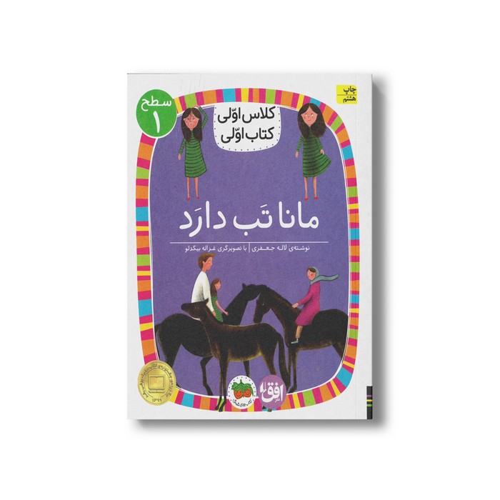 کتاب مانا تب دارد (کلاس اولی کتاب اولی سطح 1) اثر لاله جعفری نشر افق