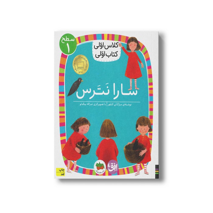 کتاب سارا نترس (کلاس اولی کتاب اولی سطح 1) اثر مژگان کلهر نشر افق