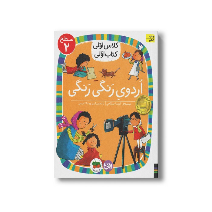 کتاب اردوی رنگی رنگی (کلاس اولی کتاب اولی سطح 2) اثر آتوسا صالحی نشر افق