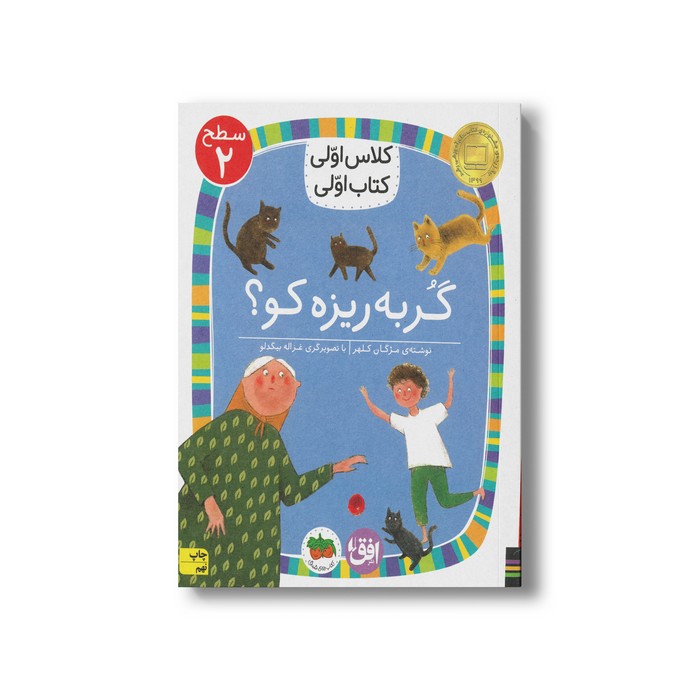 کتاب گربه ریزه کو (کلاس اولی کتاب اولی سطح 2) اثر مژگان کلهر نشر افق