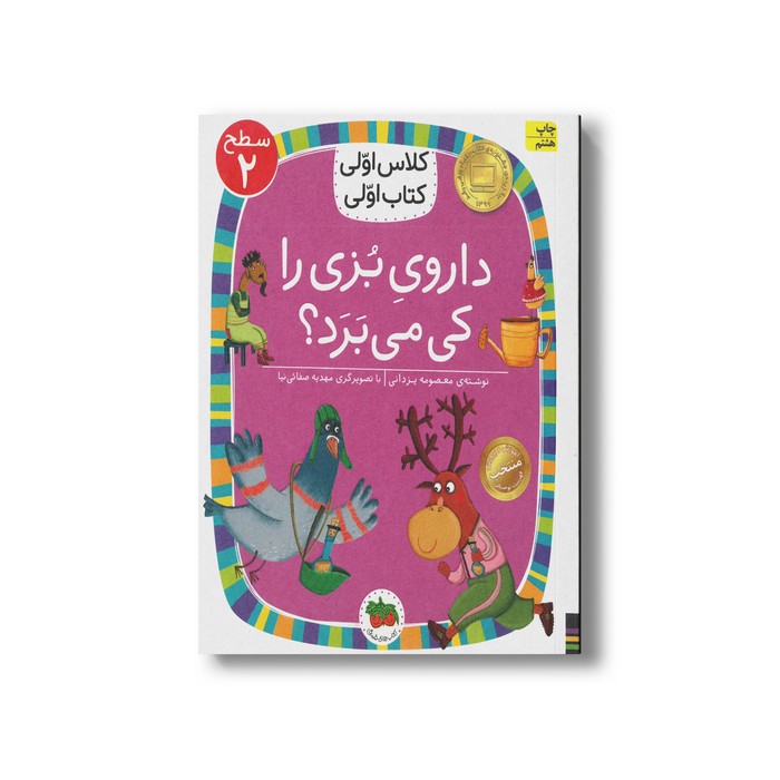 کتاب داروی بزی را کی می برد (کلاس اولی کتاب اولی سطح 2) اثر معصومه یزدانی نشر افق