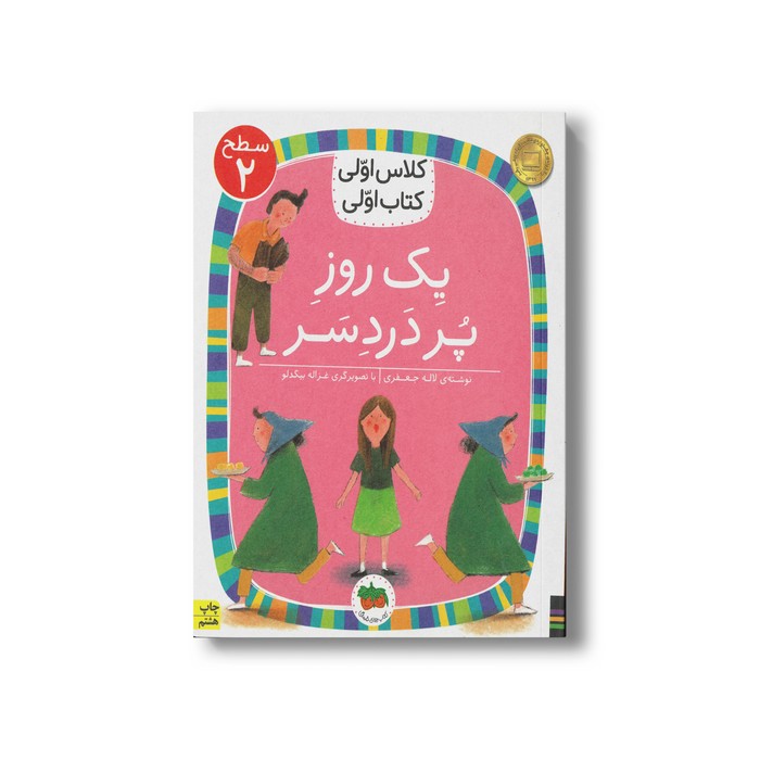 کتاب یک روز پر دردسر (کلاس اولی کتاب اولی سطح 2) اثر لاله جعفری نشر افق