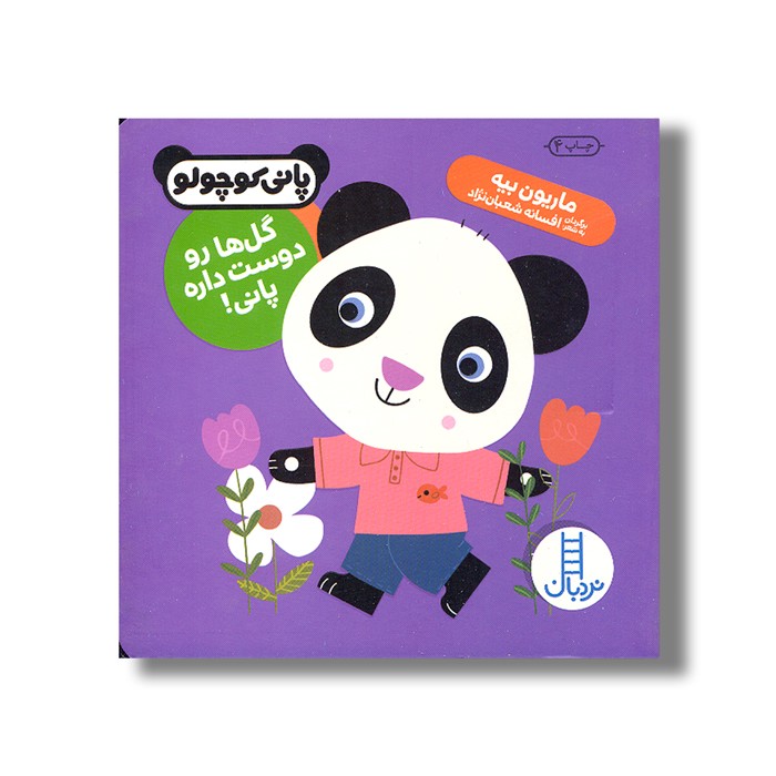 کتاب گل ها رو دوست داره پانی (پانی کوچولو) اثر ماریون بیه ترجمه افسانه شعبان نژاد نشر نردبان