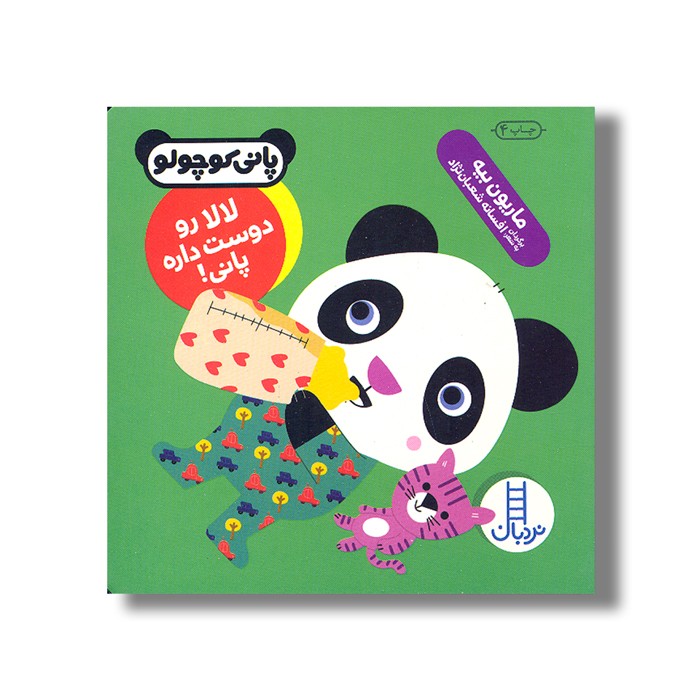 کتاب لالا رو دوست داره پانی (پانی کوچولو) اثر ماریون بیه ترجمه افسانه شعبان نژاد نشر نردبان