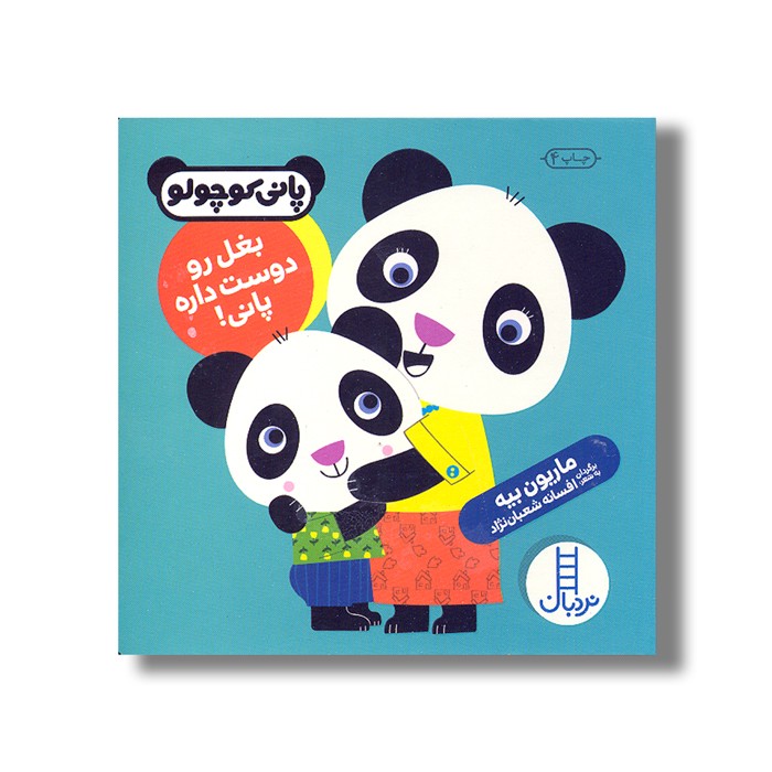 کتاب بغل رو دوست داره پانی (پانی کوچولو) اثر ماریون بیه ترجمه افسانه شعبان نژاد نشر نردبان