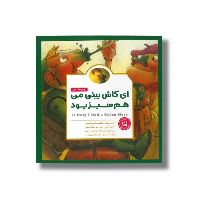کتاب ای کاش بینی من هم سبز بود اثر مکس لوکیدو ترجمه لیلا کاشانی وحید نشر مهرسا