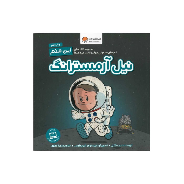 کتاب نیل آرمسترانگ (این منم) اثر برد ملتزر ترجمه زهرا غفاری نشر مهرسا