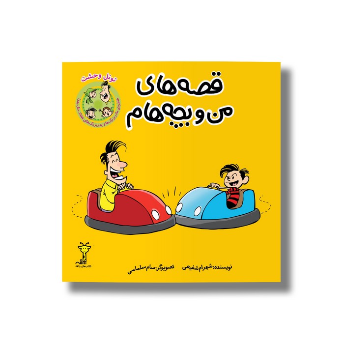 کتاب تونل وحشت (قصه های من و بچه هام 3) اثر شهرام شفیعی نشر سیمای شرق