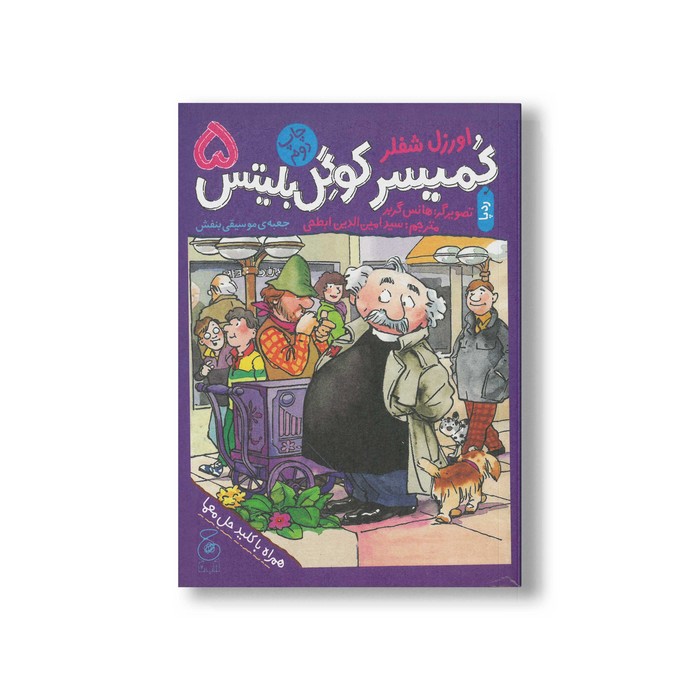 کتاب جعبه موسیقی بنفش (کمیسر کوگل بلیتس 5) اثر اوزل شفلر ترجمه سیدامین الدین ابطحی نشر کتاب چ