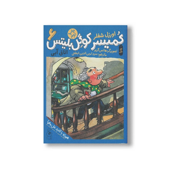 کتاب اتاق آبی (کمیسر کوگل بلیتس 6) اثر اوزل شفلر ترجمه سیدامین الدین ابطحی نشر کتاب چ