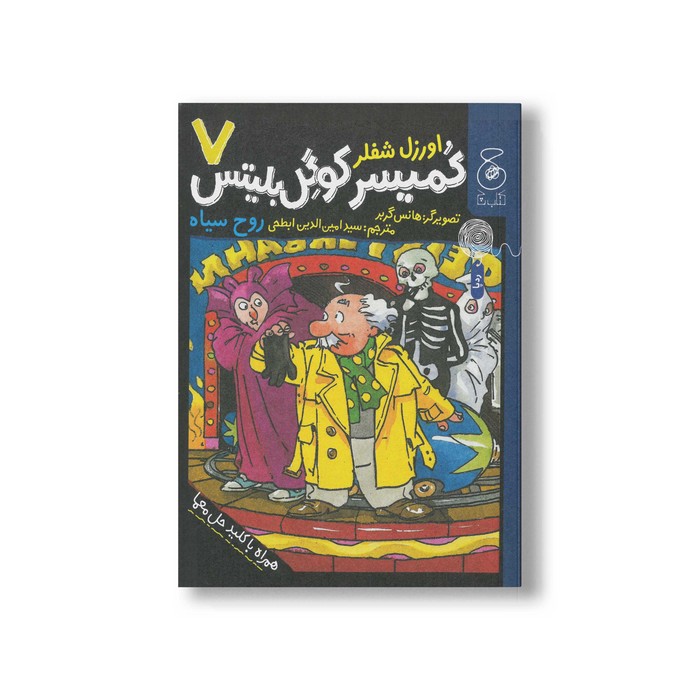 کتاب روح سیاه (کمیسر کوگل بلیتس 7) اثر اوزل شفلر ترجمه سیدامین الدین ابطحی نشر کتاب چ