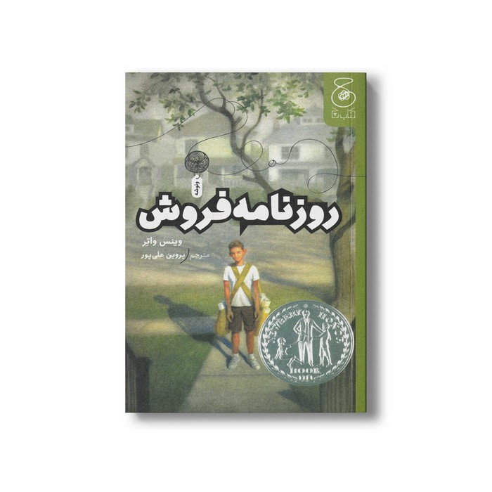 کتاب روزنامه فروش اثر وینس واتر ترجمه پروین علی پور نشر کتاب چ