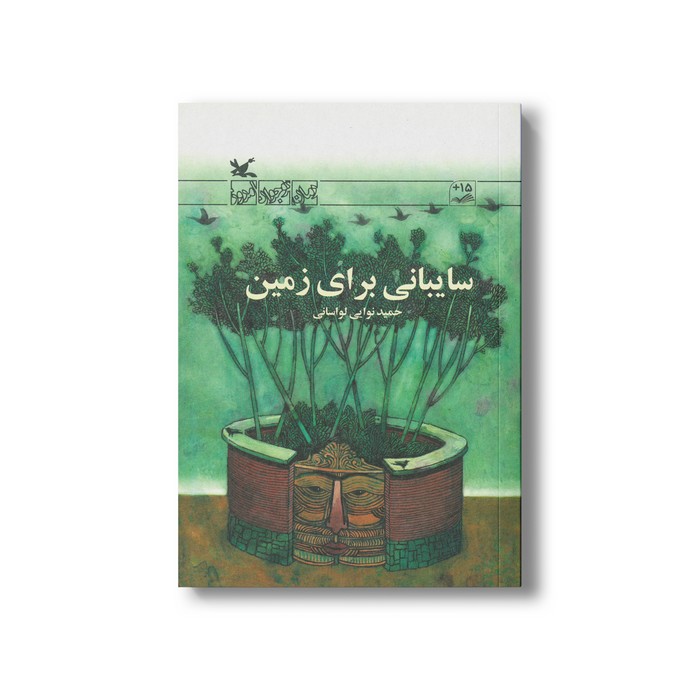 کتاب سایبانی برای زمین اثر حمید نوایی لواسانی نشر کانون پرورش فکری کودکان و نوجوانان
