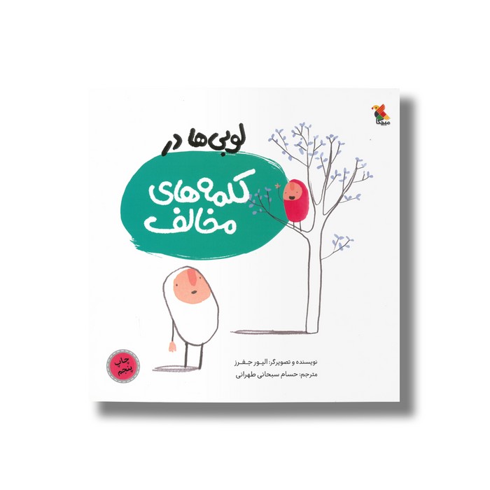 کتاب لوبی ها در کلمه های مخالف اثر الیور جفرز ترجمه حسام سبحانی طهرانی نشر میچکا