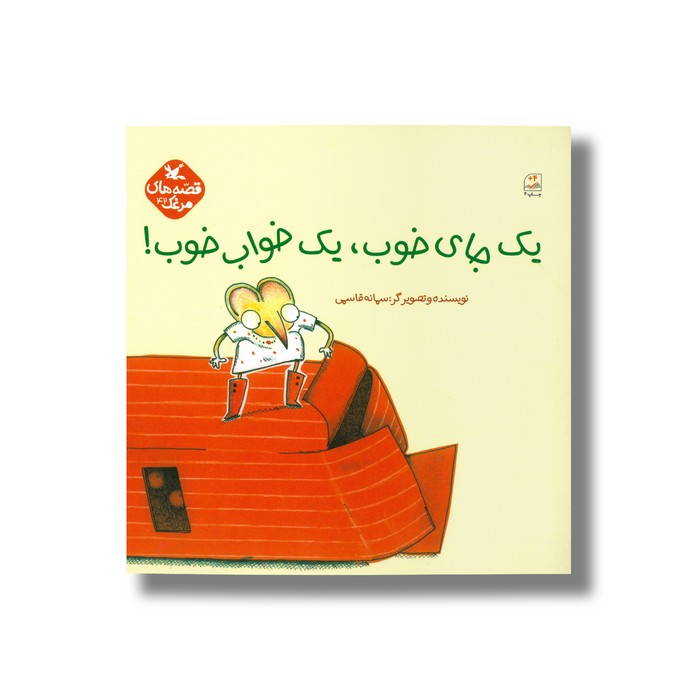 کتاب یک جای خوب یک خواب خوب اثر سمانه قاسمی نشر کانون پرورش فکری کودکان و نوجوانان