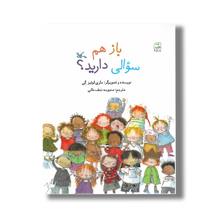 کتاب باز هم سوالی دارید اثر ماری لوئیز گی ترجمه محبوبه نجف خانی نشر کانون پرورش فکری کودکان و نوجوانان