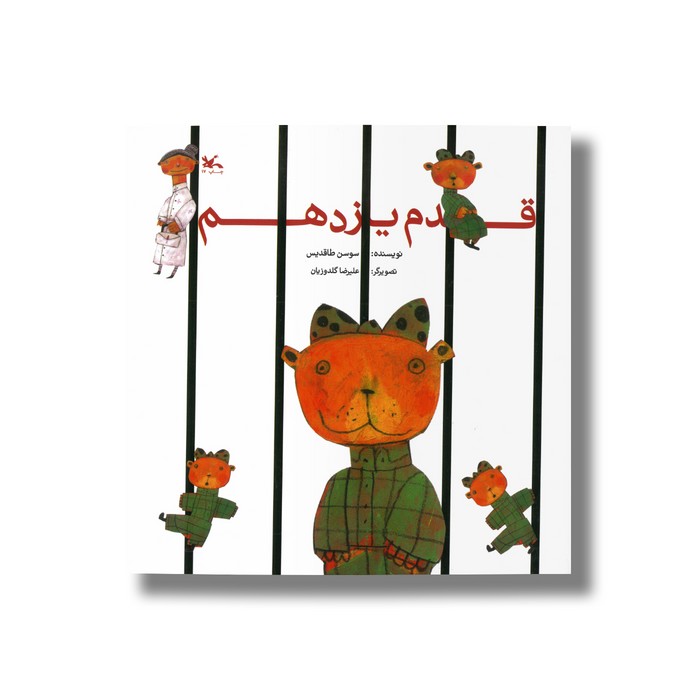 کتاب قدم یازدهم اثر سوسن طاقدیس نشر کانون پرورش فکری کودکان و نوجوانان