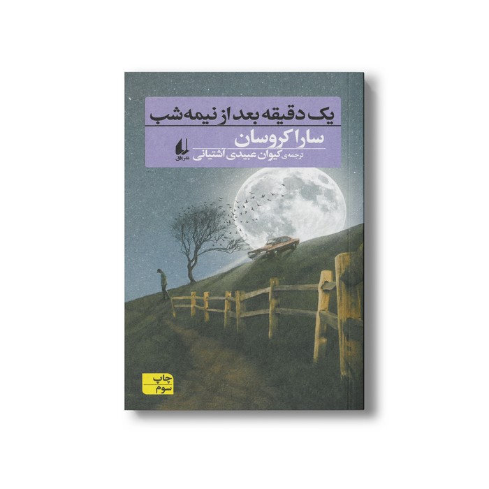 کتاب یک دقیقه بعد از نیمه شب اثر سارا کروسان ترجمه کیوان عبیدی آشتیانی نشر افق