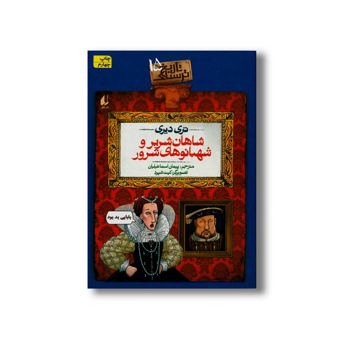 کتاب شاهان شریر و شهبانوهای شرور (تاریخ ترسناک 15) اثر تری دیری ترجمه پیمان اسماعیلیان نشر افق