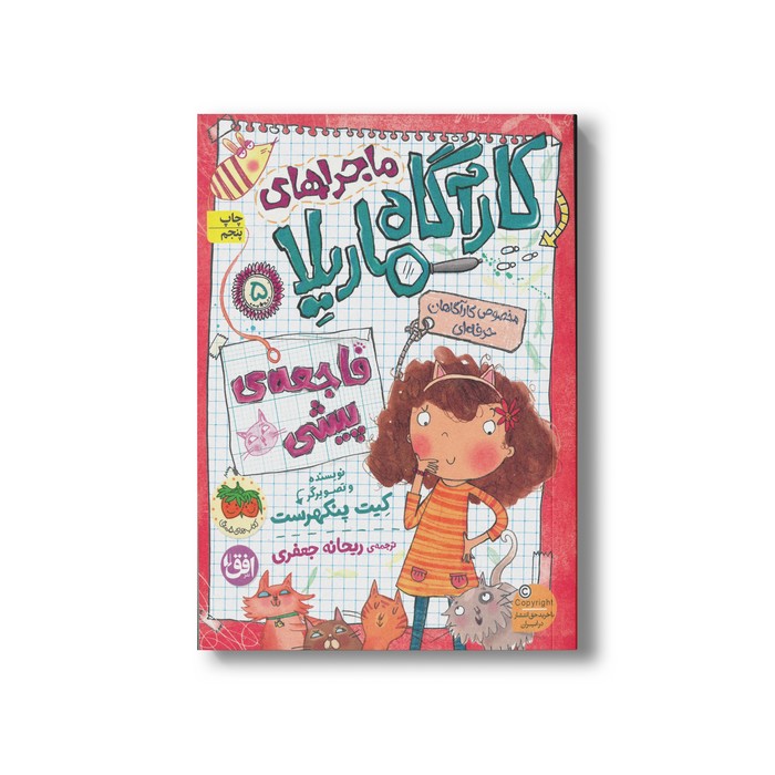 کتاب فاجعه پیشی (ماجراهای کارآگاه ماریلا 5) اثر کیت پنکهرست ترجمه ریحانه جعفری نشر افق