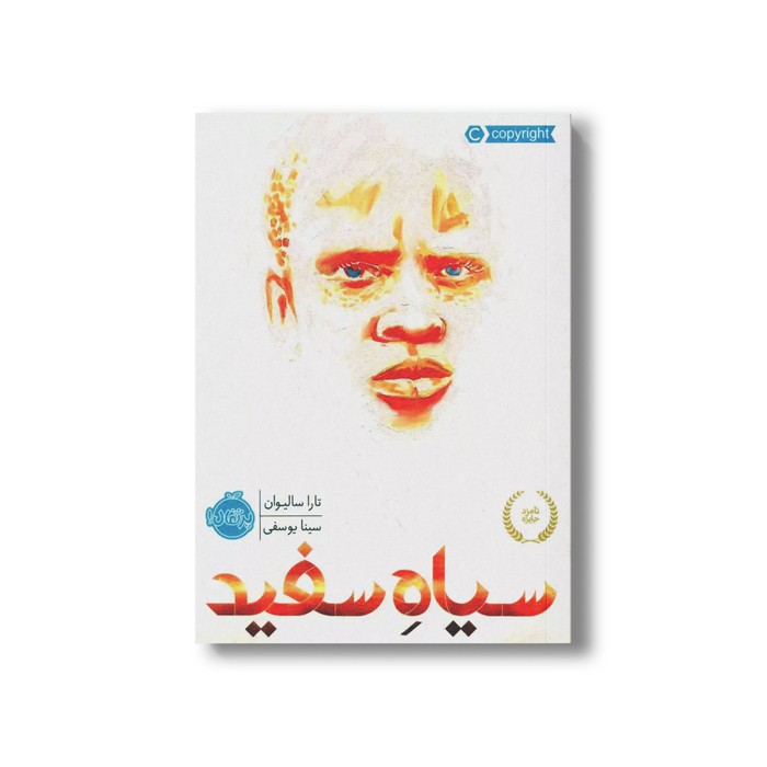 کتاب سیاه سفید اثر تارا سالیوان ترجمه سینا یوسفی نشر پرتقال