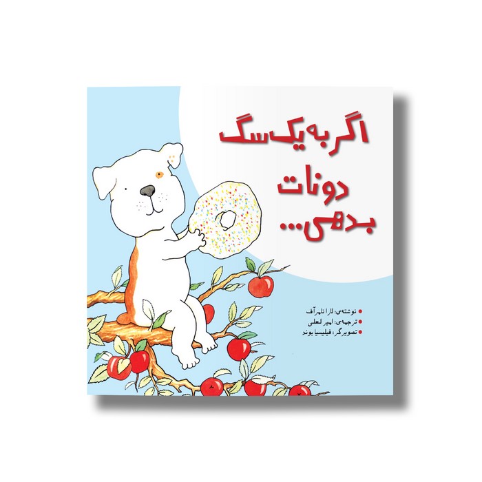 کتاب اگر به یک سگ دونات بدهی اثر لارا نامرآف ترجمه امیر لعلی نشر سیمای شرق