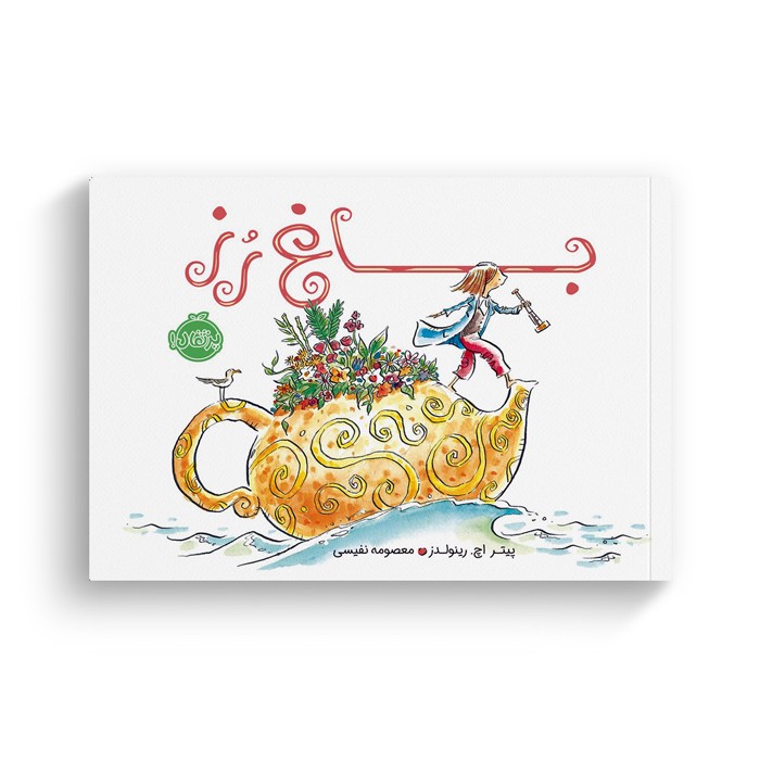 کتاب باغ رز اثر پیتر اچ رینولدز ترجمه معصومه نفیسی نشر پرتقال