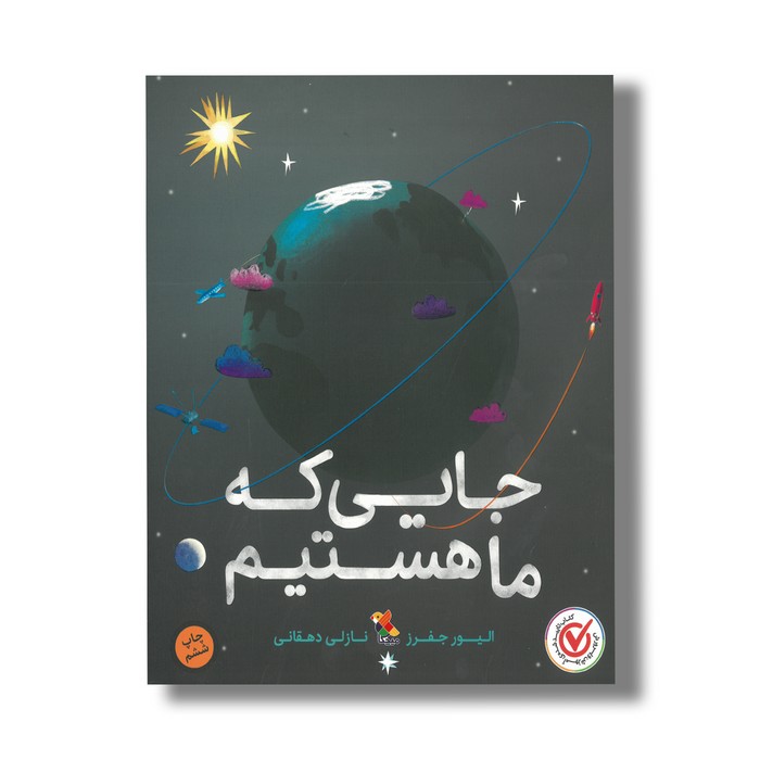 کتاب جایی که ما هستیم اثر الیور جفرز ترجمه نازلی دهقانی نشر میچکا