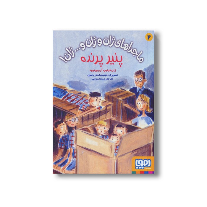 کتاب ماجراهای ژان و ژان و... ژان 2 (پنیر پرنده) اثر ژان فیلیپ آرو وینیود ترجمه مریم ایروانی نشر هوپا