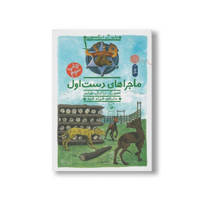 کتاب ماجرای دست اول (هنک سگ گاوچران 1) اثر جان آر اریکسون ترجمه فرزاد فربد نشر کتاب چ