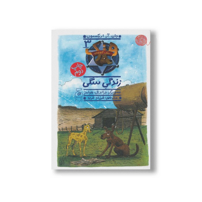 کتاب زندگی سگی (هنک سگ گاوچران 3) اثر جان آر اریکسون ترجمه فرزاد فربد نشر کتاب چ