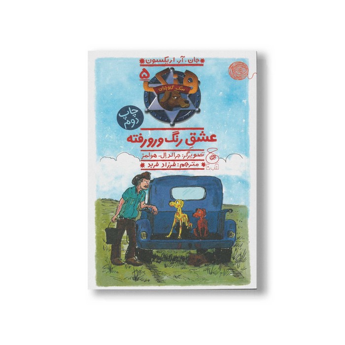 کتاب عشق رنگ و رو رفته (هنک سگ گاوچران 5) اثر جان آر اریکسون ترجمه فرزاد فربد نشر کتاب چ