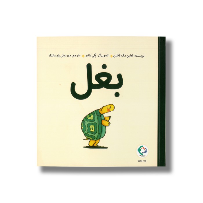 کتاب بغل اثر لوئین مک لافلین ترجمه مهرنوش پارسانژاد نشر بازی و اندیشه