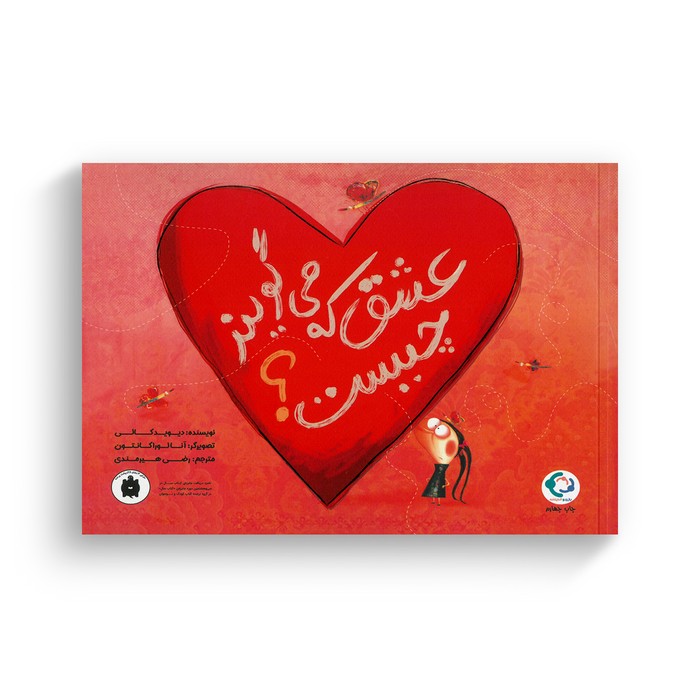 کتاب عشق که می گویند چیست اثر دیوید کالی ترجمه رضی هیرمندی نشر بازی و اندیشه