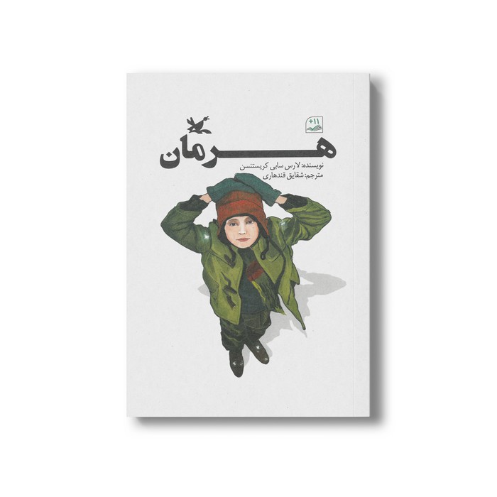 کتاب هرمان اثر لارس سابی کریستنسن ترجمه شقایق قندهاری نشر کانون پرورش فکری کودکان و نوجوانان