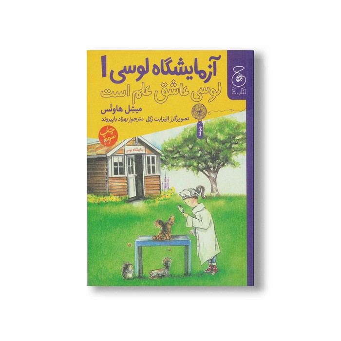 کتاب لوسی عاشق علم است (آزمایشگاه لوسی 1) اثر میشل هاوتس ترجمه بهزاد باپیروند نشر کتاب چ