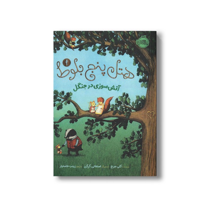 کتاب هتل پنج بلوط 4 (آتش سوزی در جنگل) اثر کلی جرج ترجمه زینب خامه یار نشر پرتقال