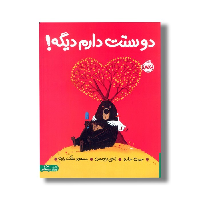 کتاب دوستت دارم دیگه اثر جوری جان ترجمه مسعود ملک یاری نشر پرتقال