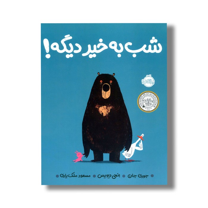 کتاب شب به خیر دیگه اثر جوری جان ترجمه مسعود ملک یاری نشر پرتقال