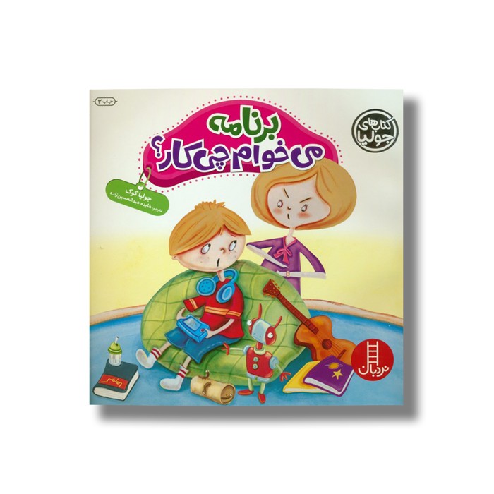 کتاب برنامه می خوام چی کار (کتاب های جولیا) اثر جولیا کوک ترجمه هایده عبدالحسین زاده نشر نردبان