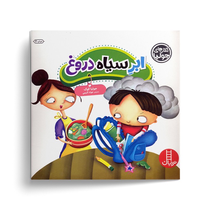 کتاب ابر سیاه دروغ (کتاب های جولیا) اثر جولیا کوک ترجمه جواد کریمی نشر نردبان