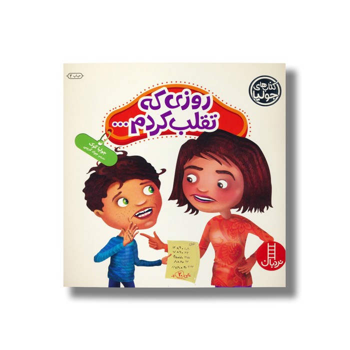 کتاب روزی که تقلب کردم (کتاب های جولیا) اثر جولیا کوک ترجمه جواد کریمی نشر نردبان