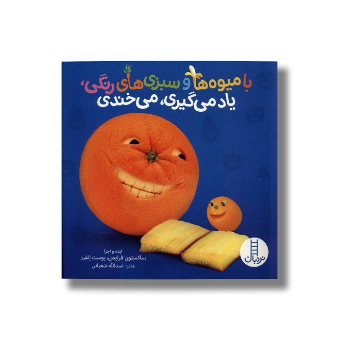 کتاب با میوه ها و سبزی های رنگی یاد میگیری می خندی اثر ساکستون فرایمن و یوست الفرز ترجمه اسدالله شعبانی نشر نردبان