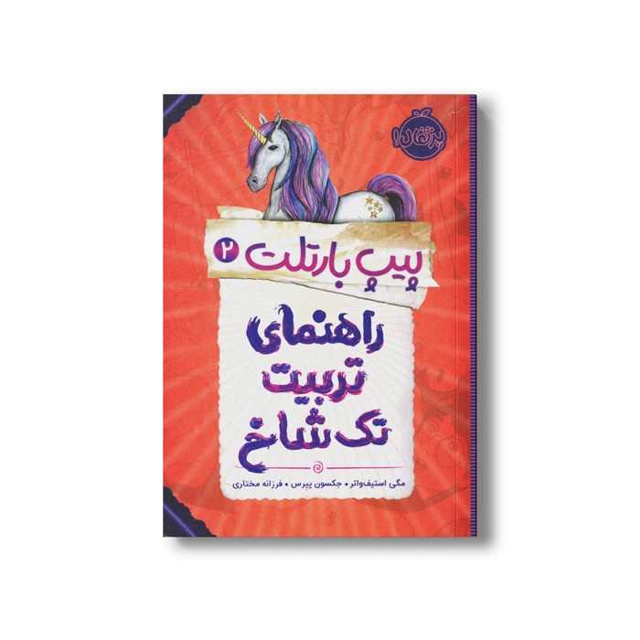 کتاب پیپ بارتلت 2 (راهنمای تربیت تک شاخ) اثر مگی استیف واتر و جکسون پیرس ترجمه فرزانه مختاری نشر پرتقال