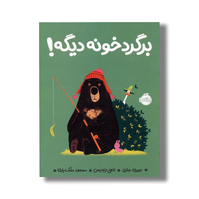 کتاب برگرد خونه دیگه اثر جوری جان ترجمه مسعود ملک یاری نشر پرتقال