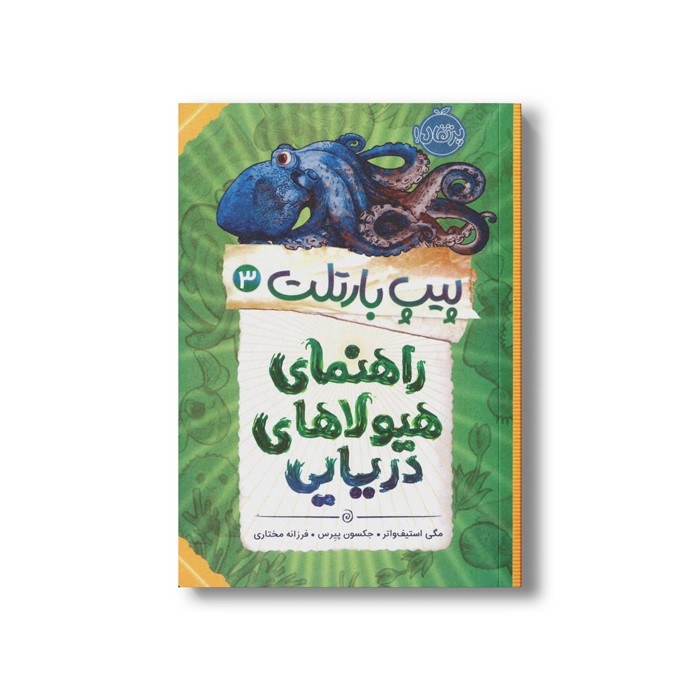 کتاب پیپ بارتلت 3 (راهنمای هیولاهای دریایی) اثر مگی استیف واتر و جکسون پیرس ترجمه فرزانه مختاری نشر پرتقال
